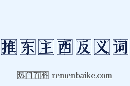 推东主西反义词是什么意思的图片